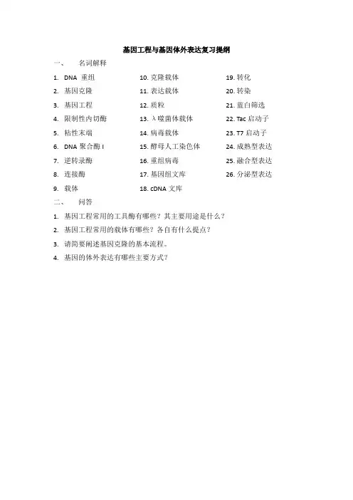 基因工程与基因体外表达复习提纲