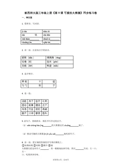 小学语文-有答案-新西师大版三年级上册《第8课_可爱的大熊猫》同步练习卷