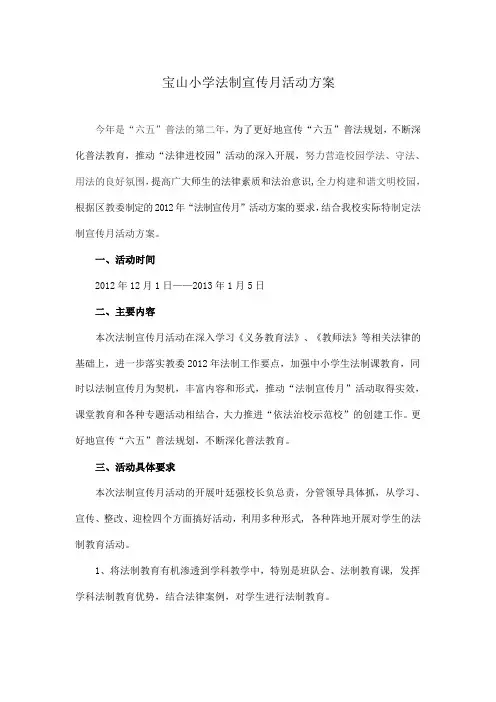 宝山小学法制宣传月活动方案
