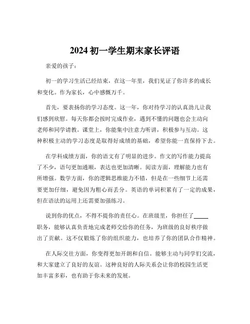 2024初一学生期末家长评语