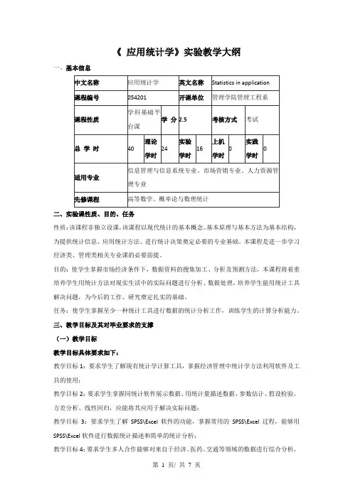 《 应用统计学》实验教学大纲