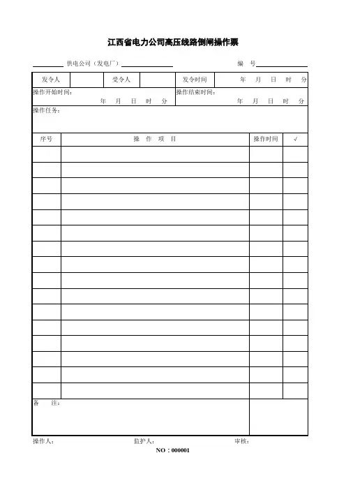 高压线路倒闸操作票
