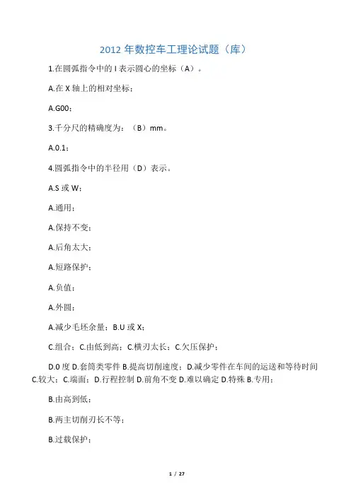 最新山东技能大赛数控车工理论试题(库)含答案资料