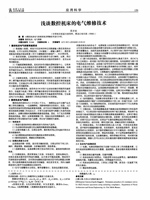 浅谈数控机床的电气维修技术