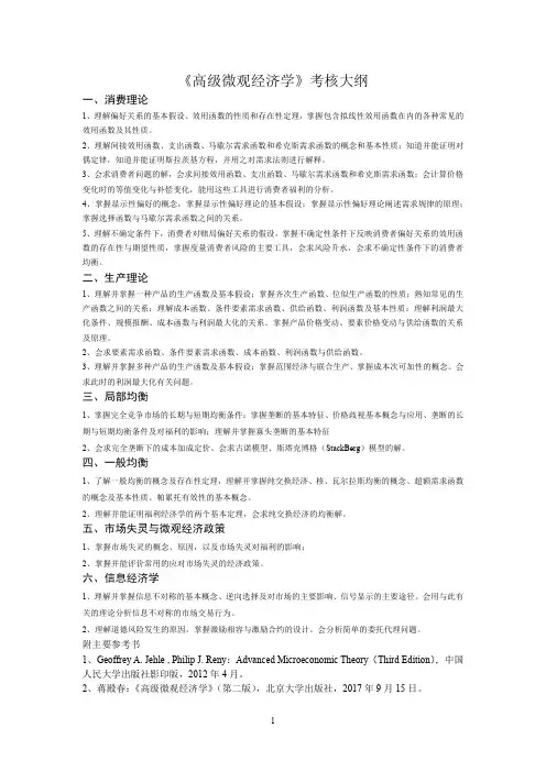 高级微观经济学考核大纲