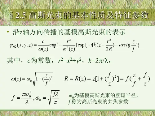 高斯光束的基本性质及特征参数