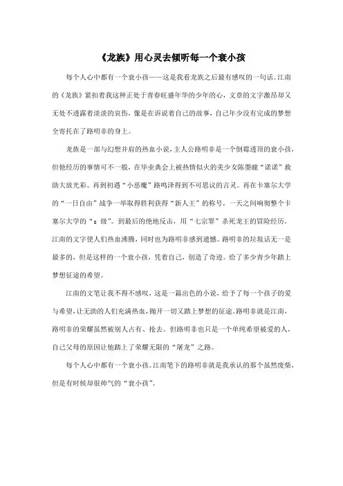 《龙族》用心灵去倾听每一个衰小孩_小学六年级作文500字