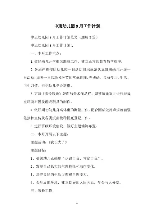 中班幼儿园9月工作计划