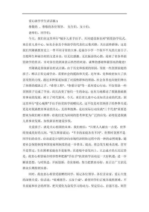 爱心助学学生讲话稿5篇