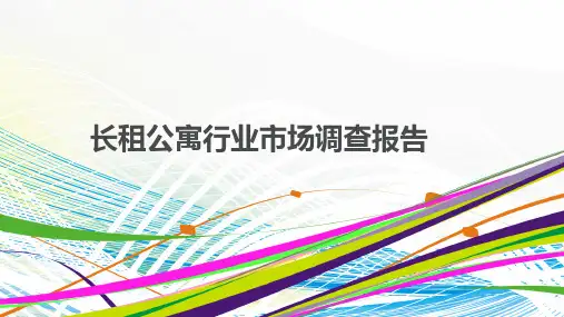 长租公寓行业市场调查报告