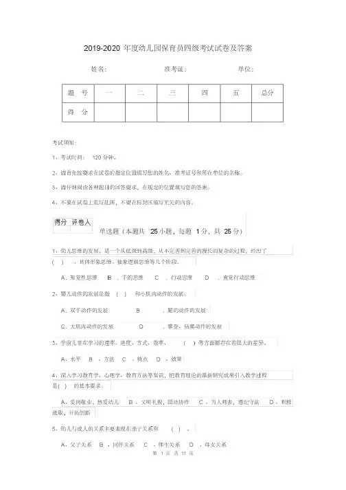2019-2020年度幼儿园保育员四级考试试卷及答案