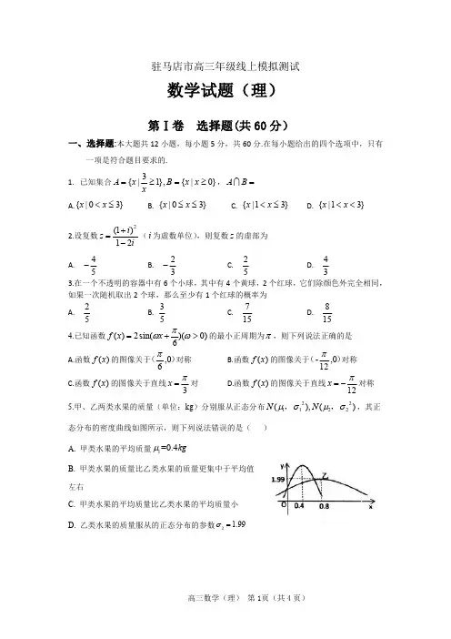 驻马店市2020届高三年级线上模拟测试 数学(理)