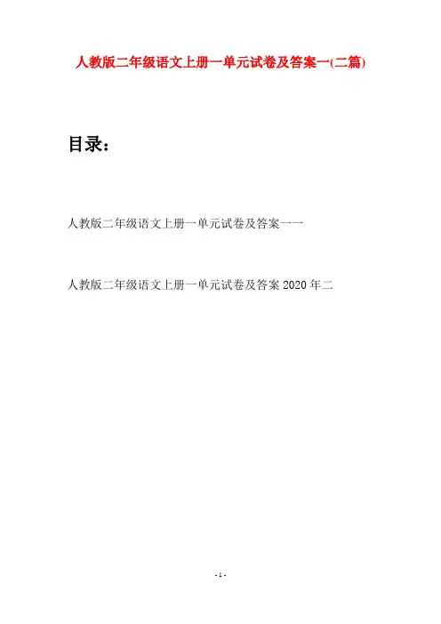 人教版二年级语文上册一单元试卷及答案一(二套)