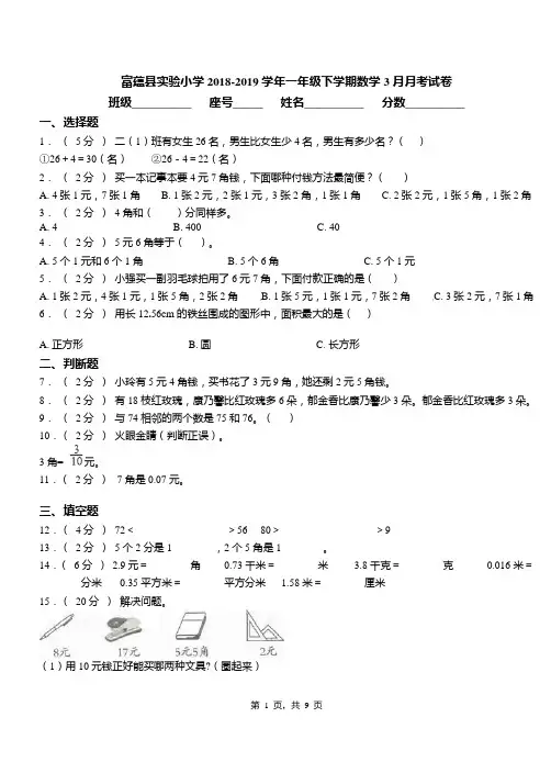 富蕴县实验小学2018-2019学年一年级下学期数学3月月考试卷