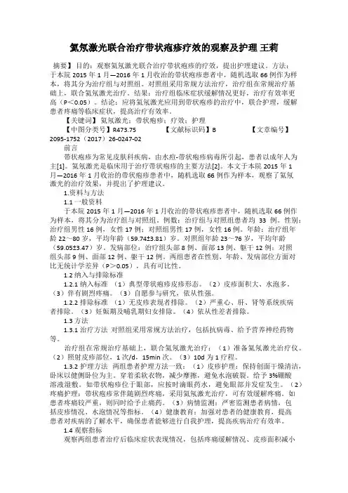 氦氖激光联合治疗带状疱疹疗效的观察及护理 王莉