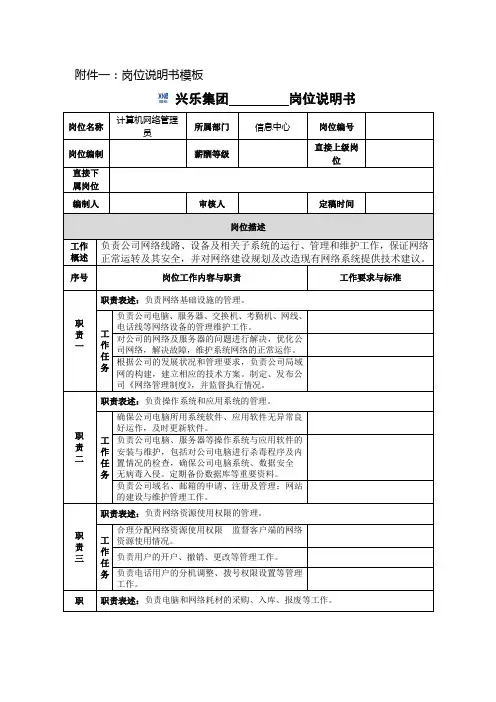 网络管理员职位说明书