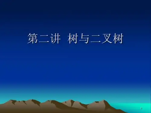 数据结构第二讲