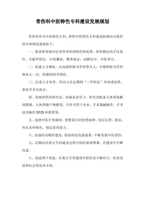骨伤科重点专科建设发展规划-2010.5