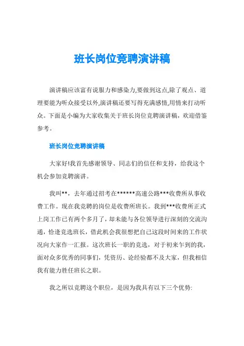班长岗位竞聘演讲稿 2