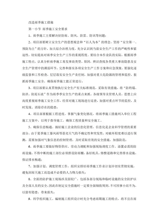 改造雨季施工措施