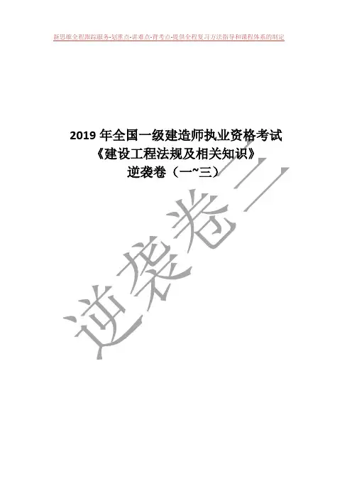 2019一建法规 XSW 逆袭卷三