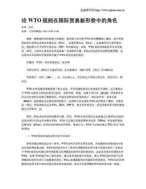 论WTO规则在国际贸易新形势中的角色