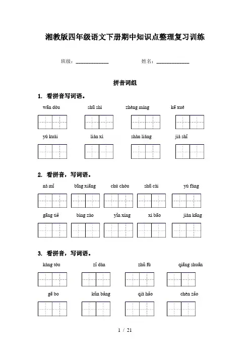 湘教版四年级语文下册期中知识点整理复习训练