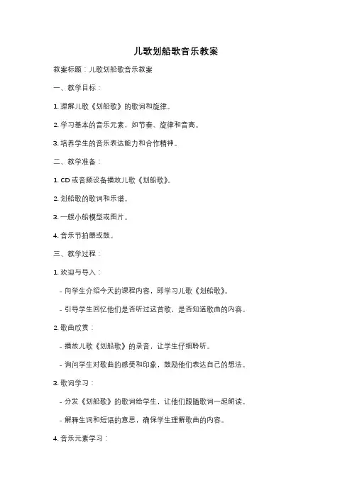儿歌划船歌音乐教案