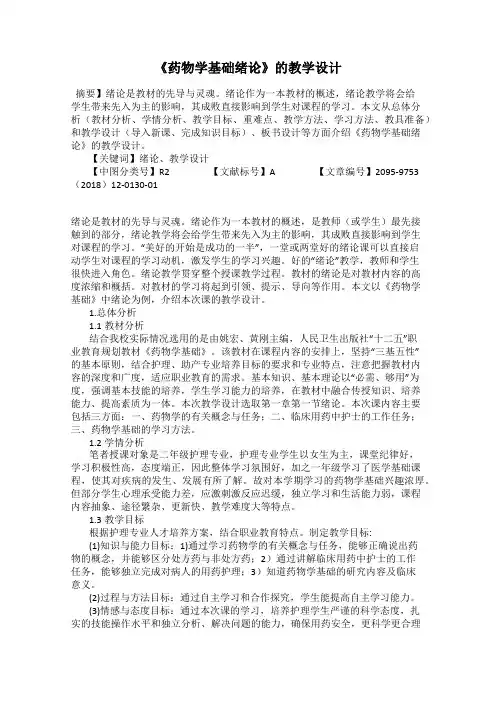《药物学基础绪论》的教学设计