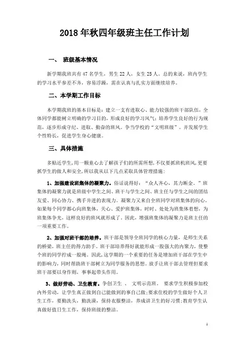 2018年秋四年级班主任-工作计划