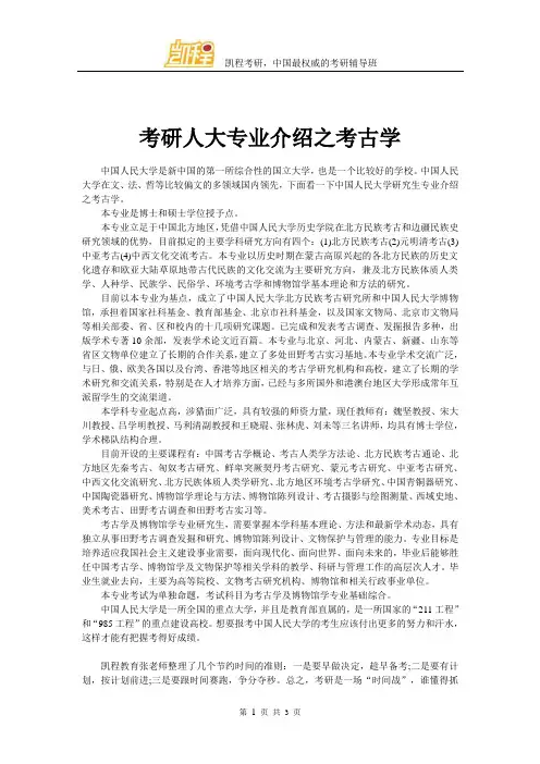 考研人大专业介绍之考古学