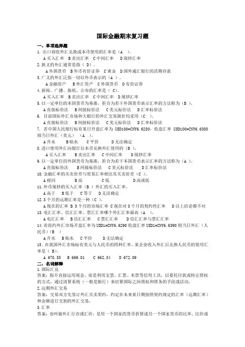 国际金融期末复习题