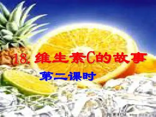 维生素c的故事第二课时