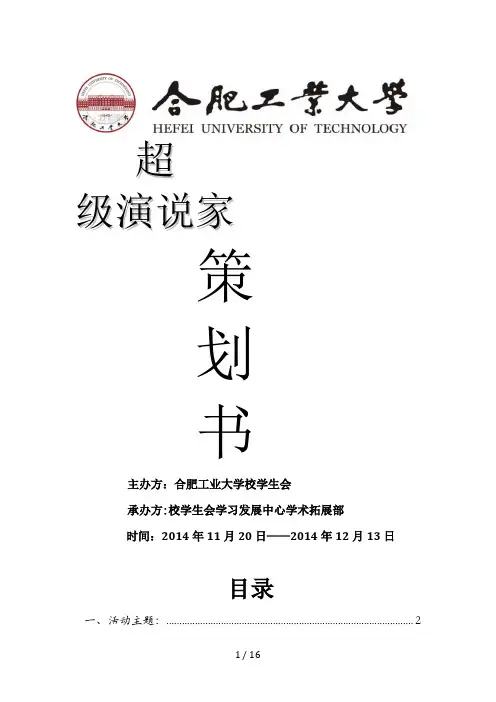 超级演说家策划书