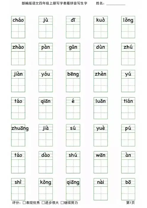 部编版语文四年级上册写字表看拼音写生字