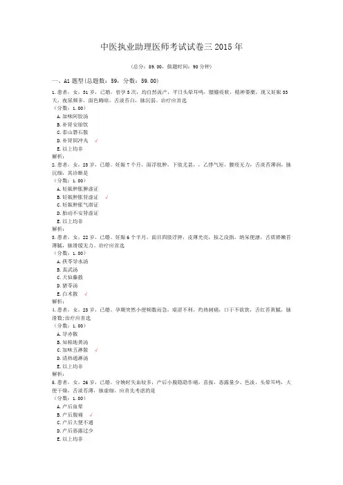 中医执业助理医师考试试卷三2015年 (1)