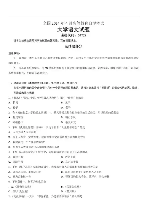 全国2014年4月高等教育自学考试大学语文试题