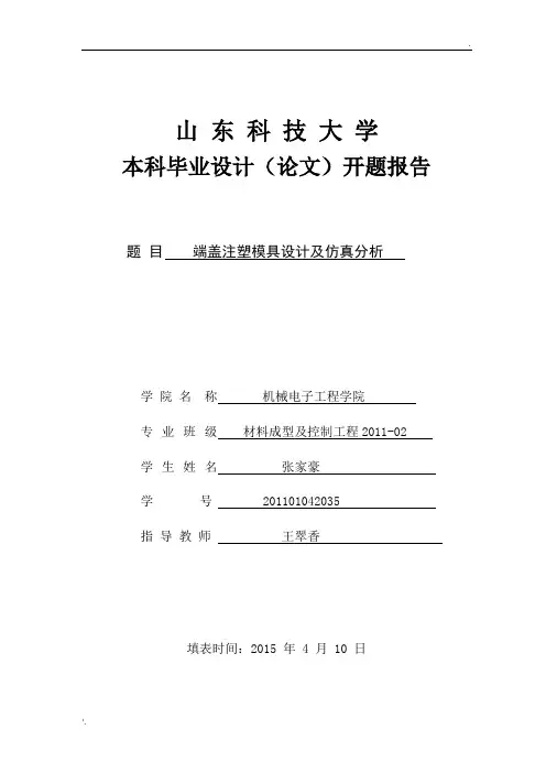 山东科技大学本科毕业论文开题报告