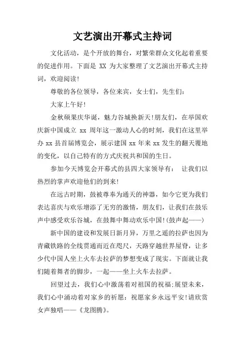 文艺演出开幕式主持词