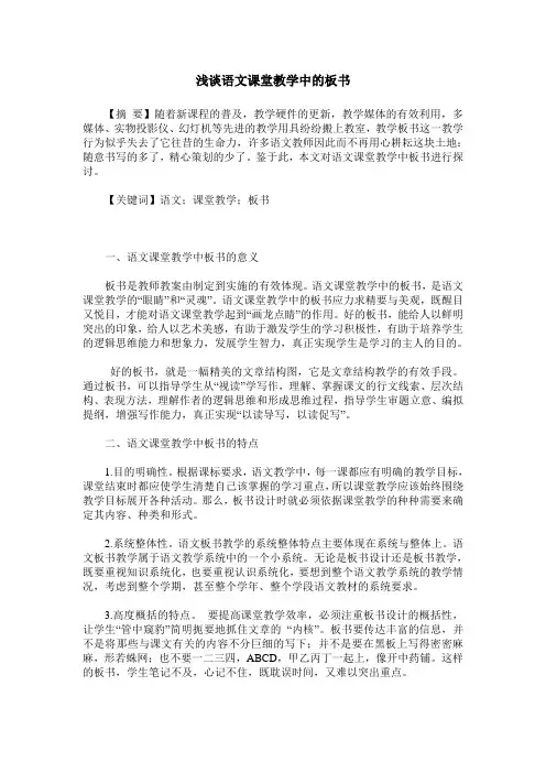 浅谈语文课堂教学中的板书