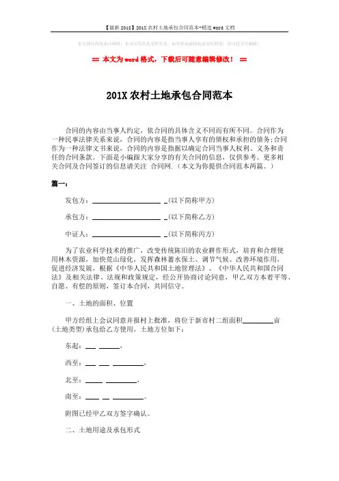 【最新2018】201X农村土地承包合同范本-精选word文档 (5页)
