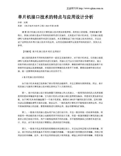 单片机接口技术的特点与应用设计分析 2