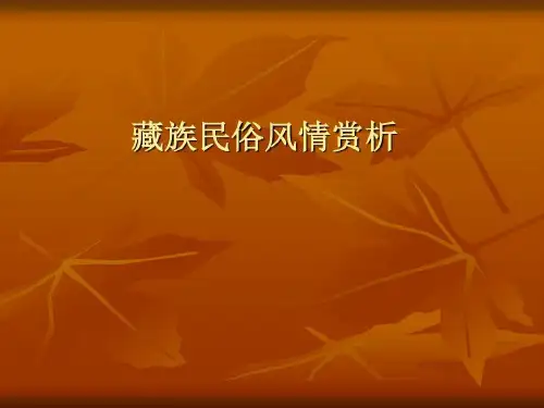 藏族民俗风情赏析114页PPT