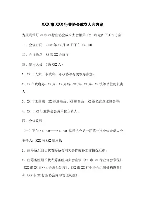 行业协会成立大会方案