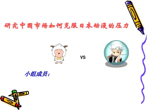 中日动漫探究的研究报告