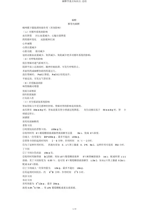 麻醉学重点知识点.总结