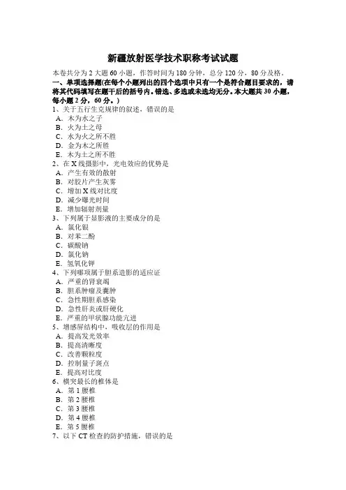 新疆放射医学技术职称考试试题