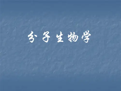 第一篇 分子生物学概论