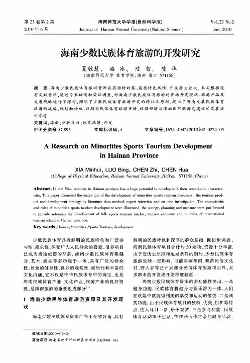海南少数民族体育旅游的开发研究