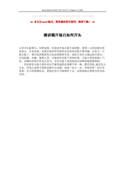 2018-2019-演讲稿开场白如何开头-word范文模板 (1页)